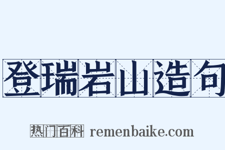 登瑞岩山造句是什么意思的图片